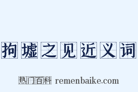 拘墟之见近义词是什么意思的图片